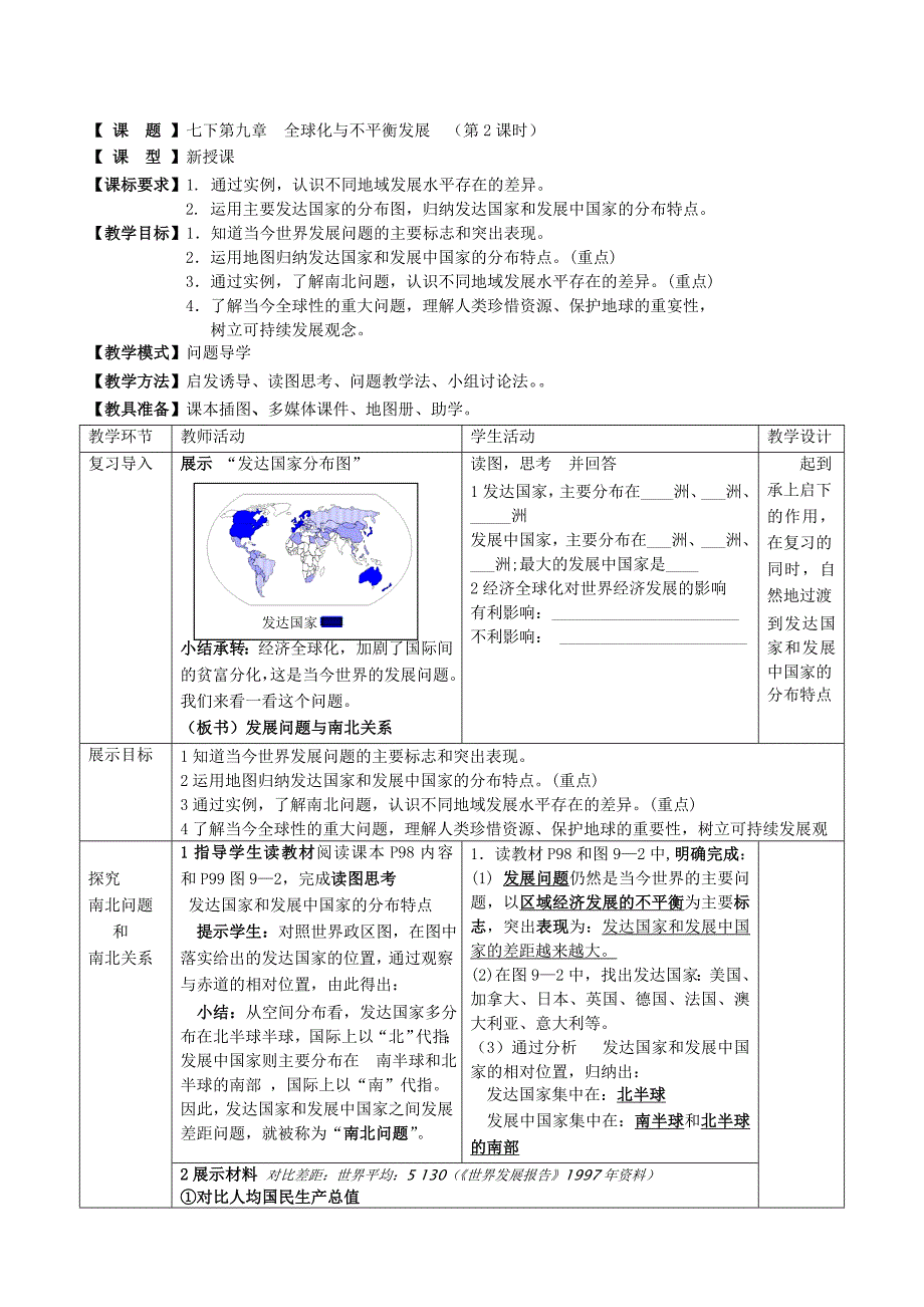 七下第九章全球化与不平衡发展（第2课时）_第1页