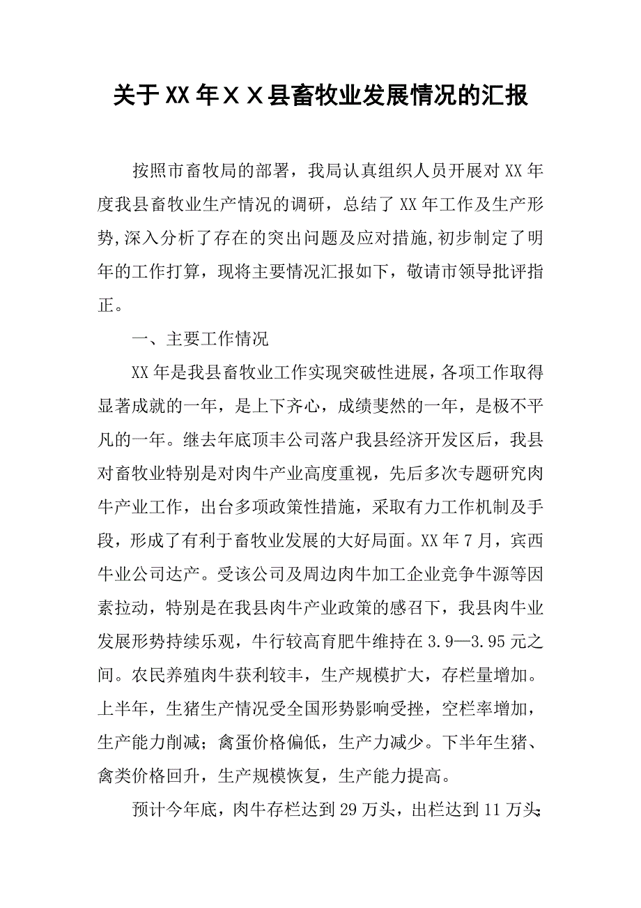 关于xx年ｘｘ县畜牧业发展情况的汇报.doc_第1页