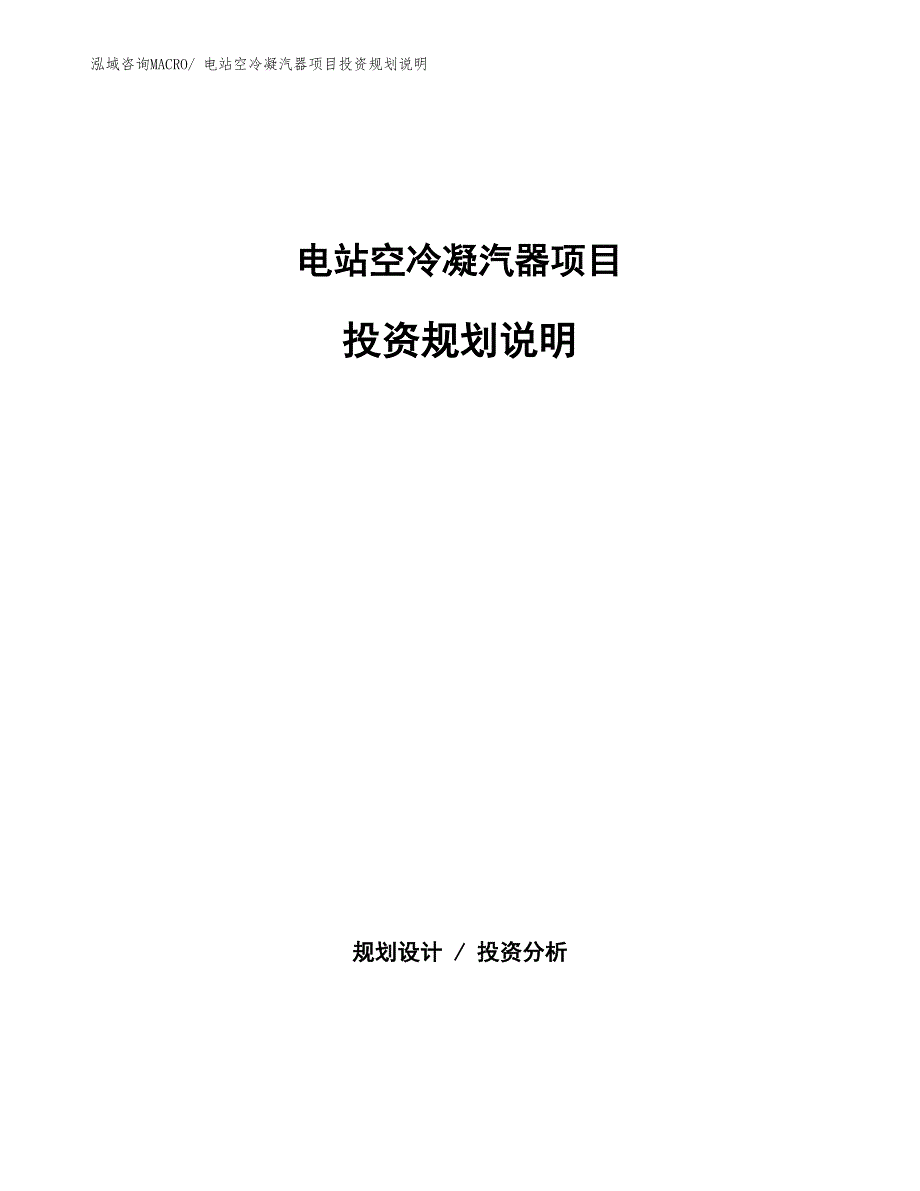 电站空冷凝汽器项目投资规划说明_第1页