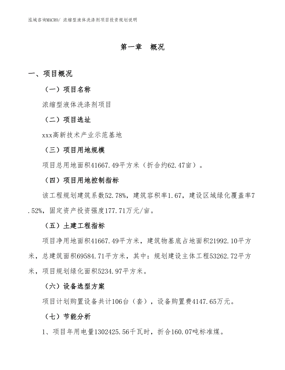 浓缩型液体洗涤剂项目投资规划说明_第4页