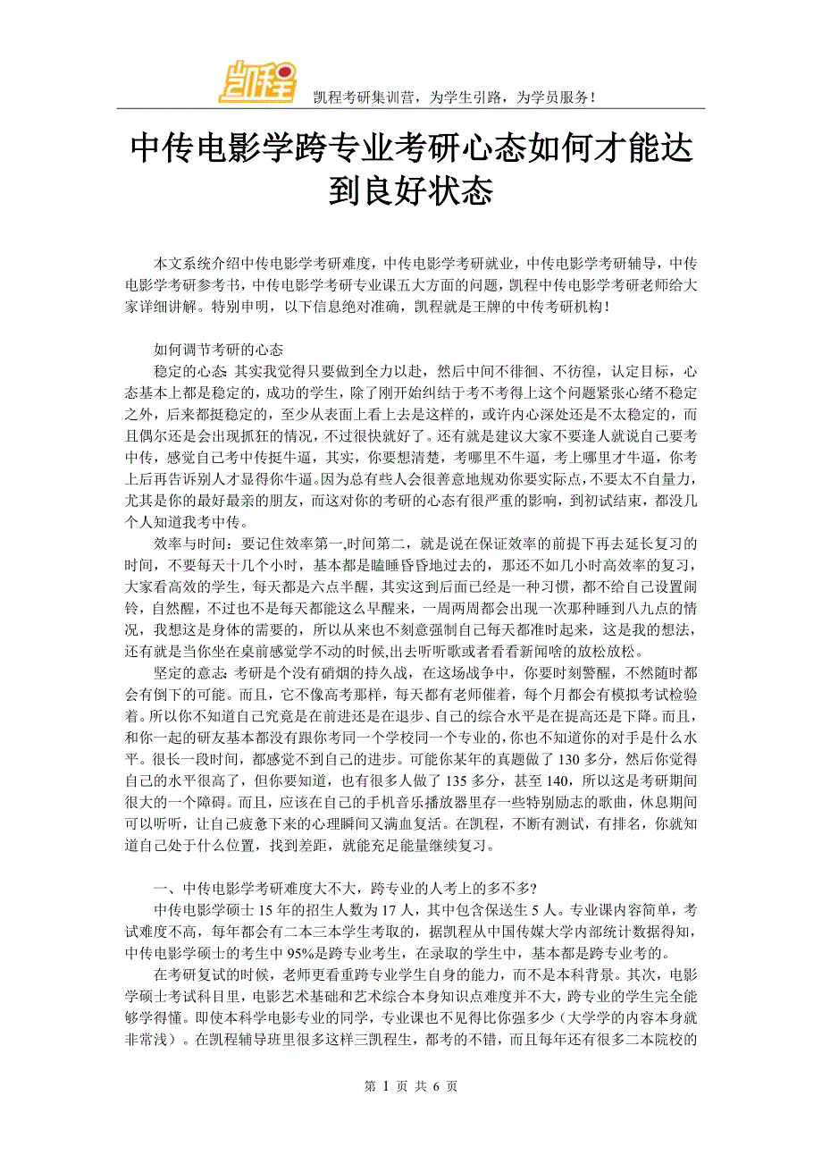 中传电影学跨专业考研心态如何才能达到良好状态_第1页