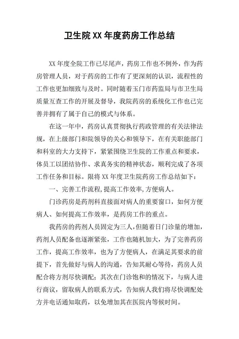 卫生院xx年度药房工作总结.doc_第1页