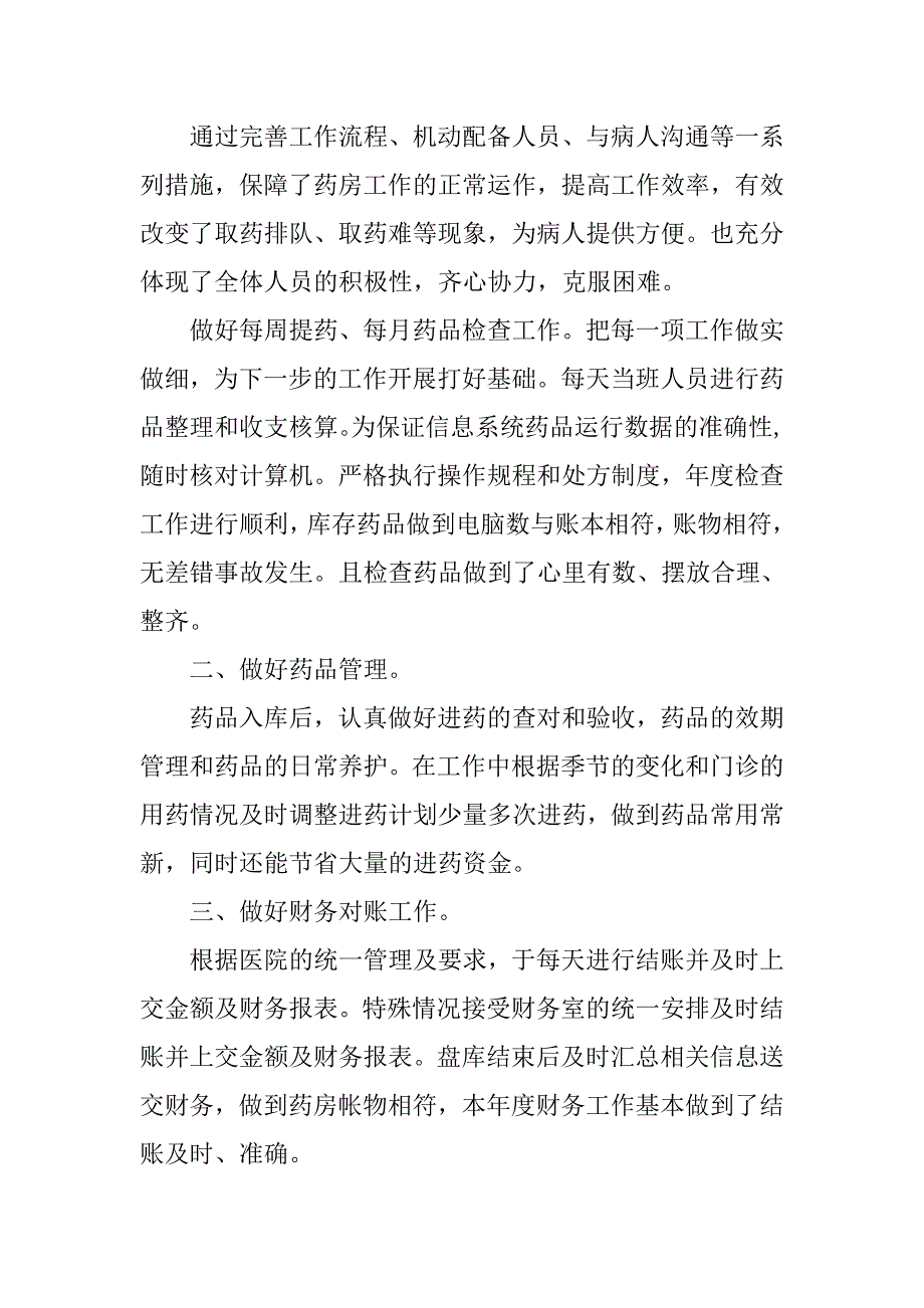 卫生院xx年度药房工作总结.doc_第2页