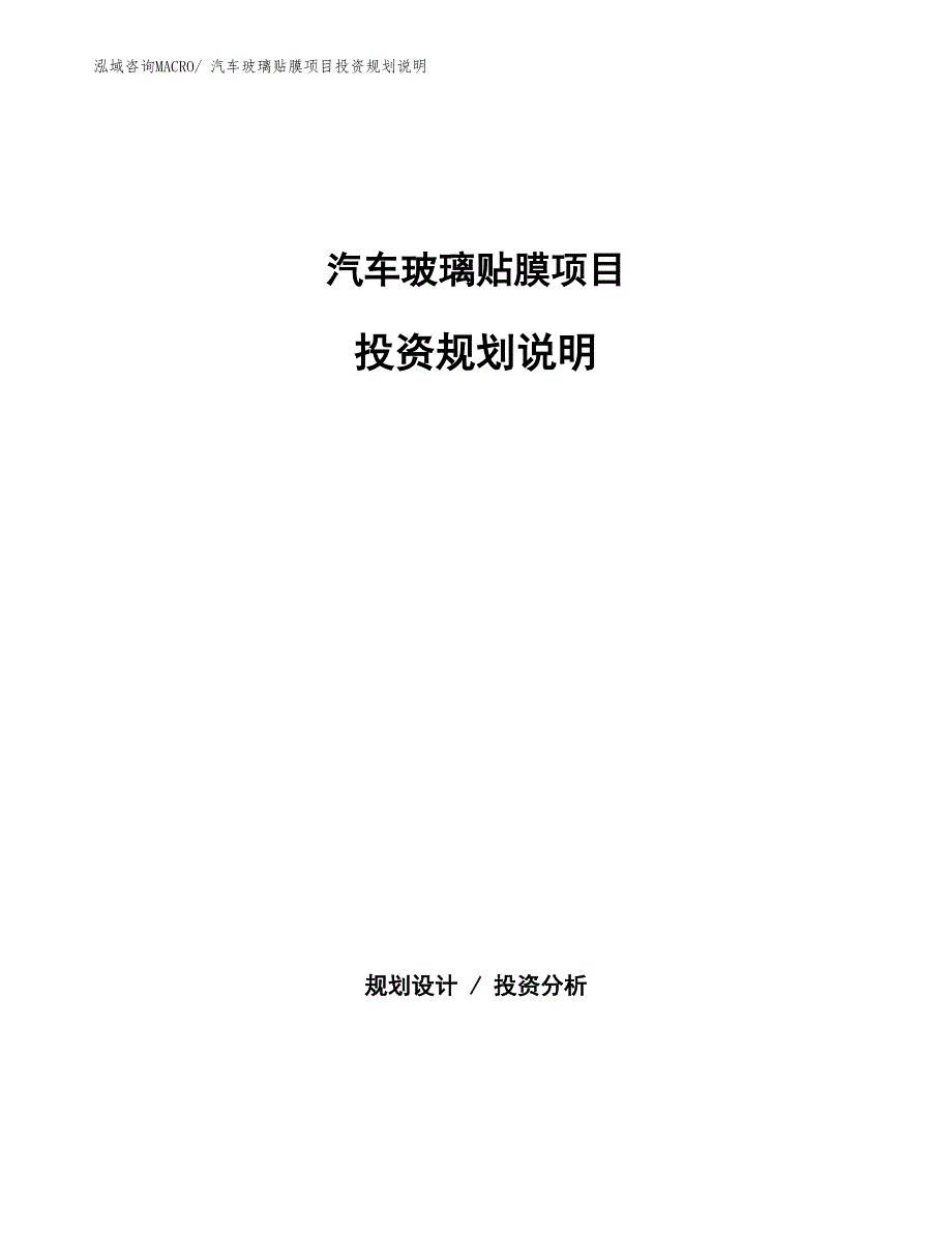 汽车玻璃贴膜项目投资规划说明_第1页