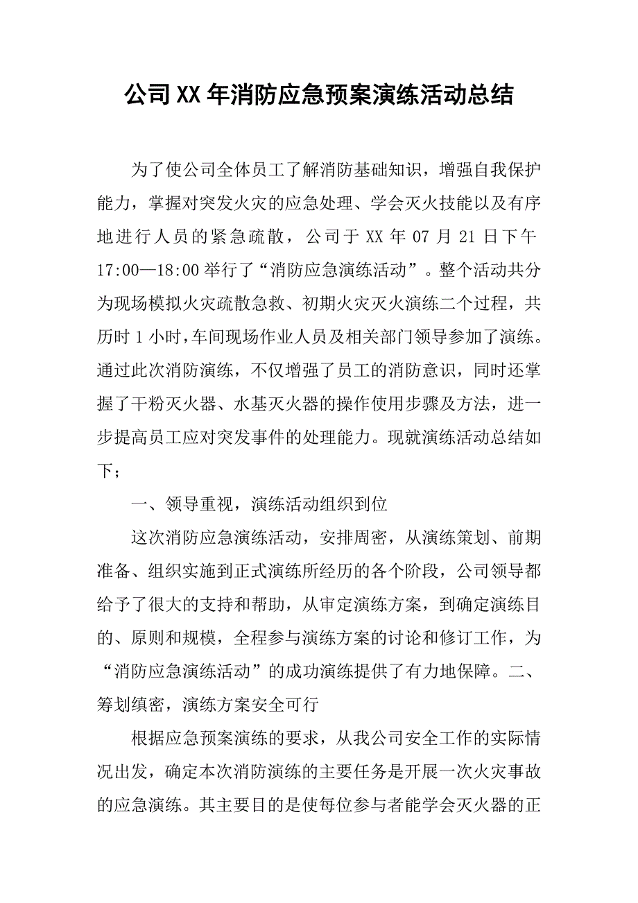 公司xx年消防应急预案演练活动总结.doc_第1页