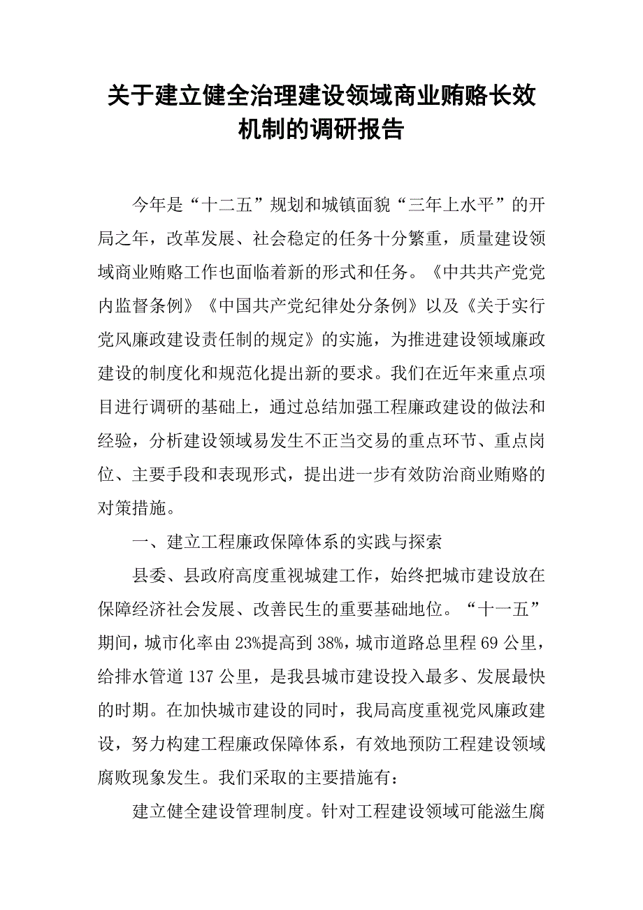 关于建立健全治理建设领域商业贿赂长效机制的调研报告.doc_第1页