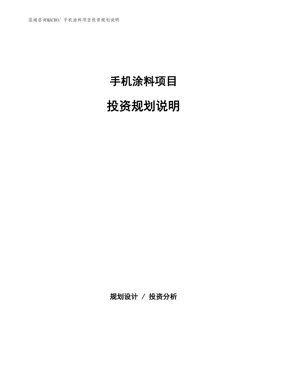 手机涂料项目投资规划说明_第1页