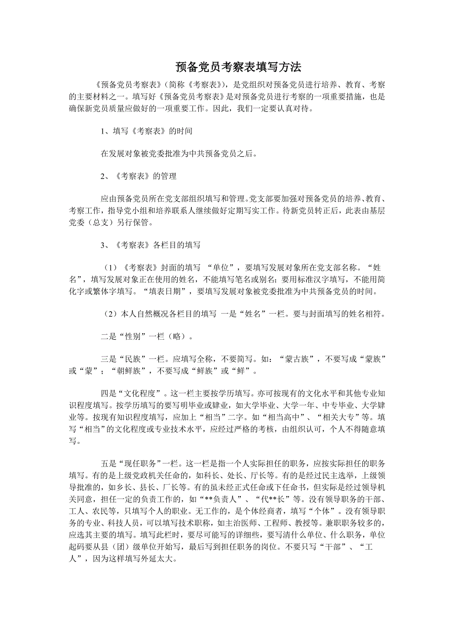 预备党员考察表填方写法_第1页