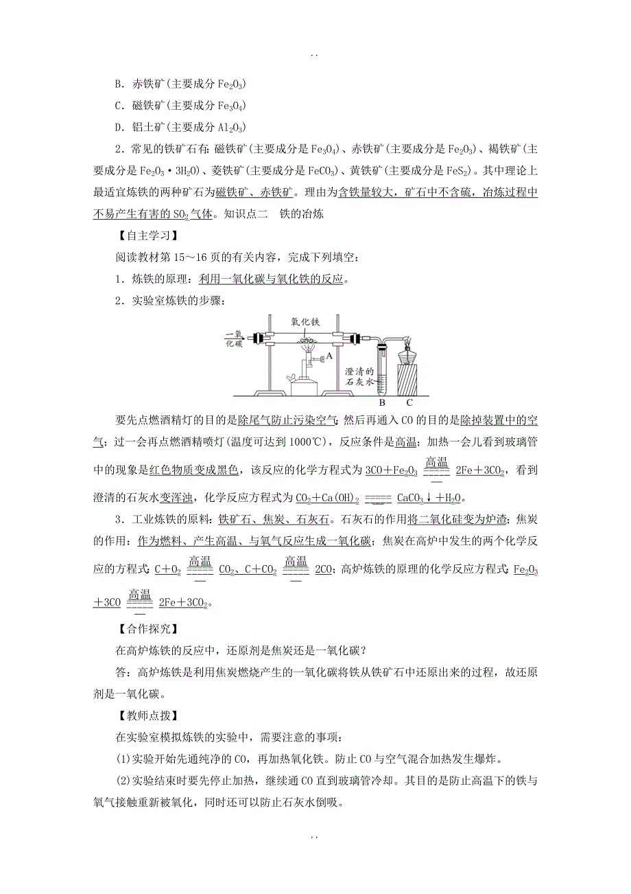 最新新人教版九年级化学下册 第8单元金属和金属材料课题3金属资源的利用和保护第1课时铁的冶炼教案_第2页