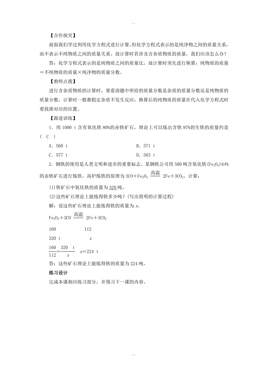 最新新人教版九年级化学下册 第8单元金属和金属材料课题3金属资源的利用和保护第1课时铁的冶炼教案_第4页