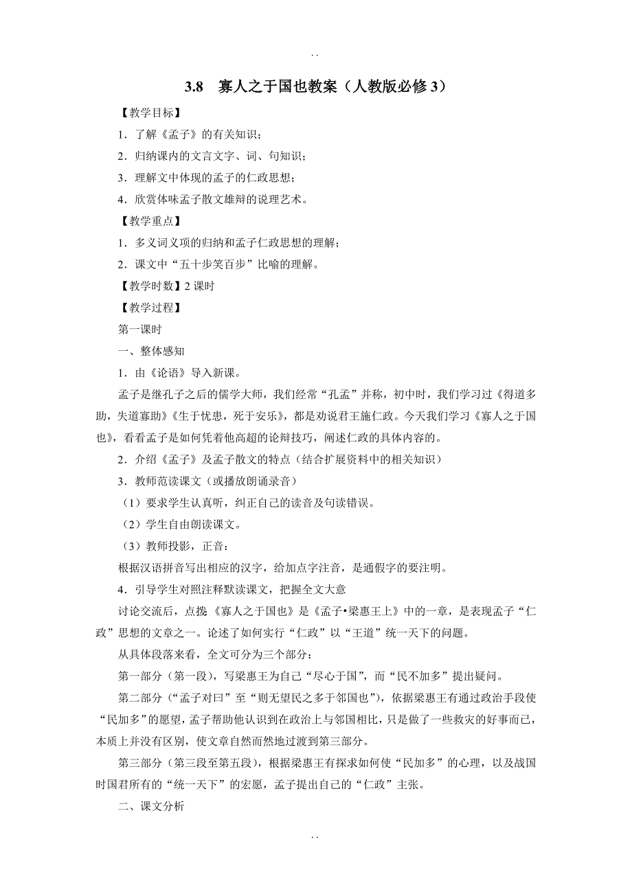 最新人教版2019年高中语文必修三3.8 寡人之于国也  教案（1）_第1页