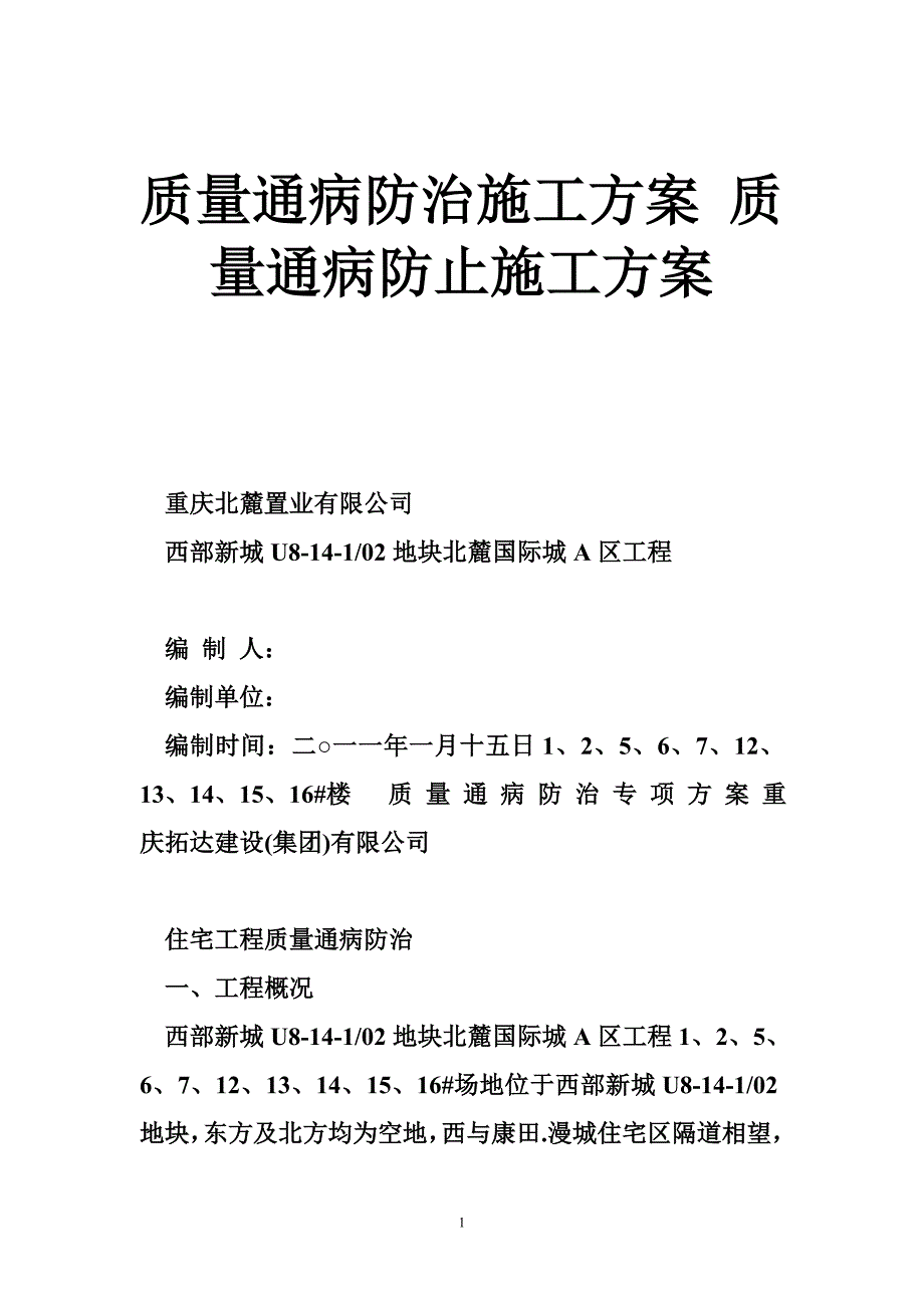 质量通病防治施工方案 质量通病防止施工方案_第1页