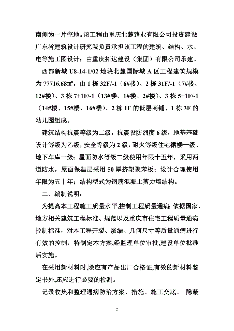 质量通病防治施工方案 质量通病防止施工方案_第2页