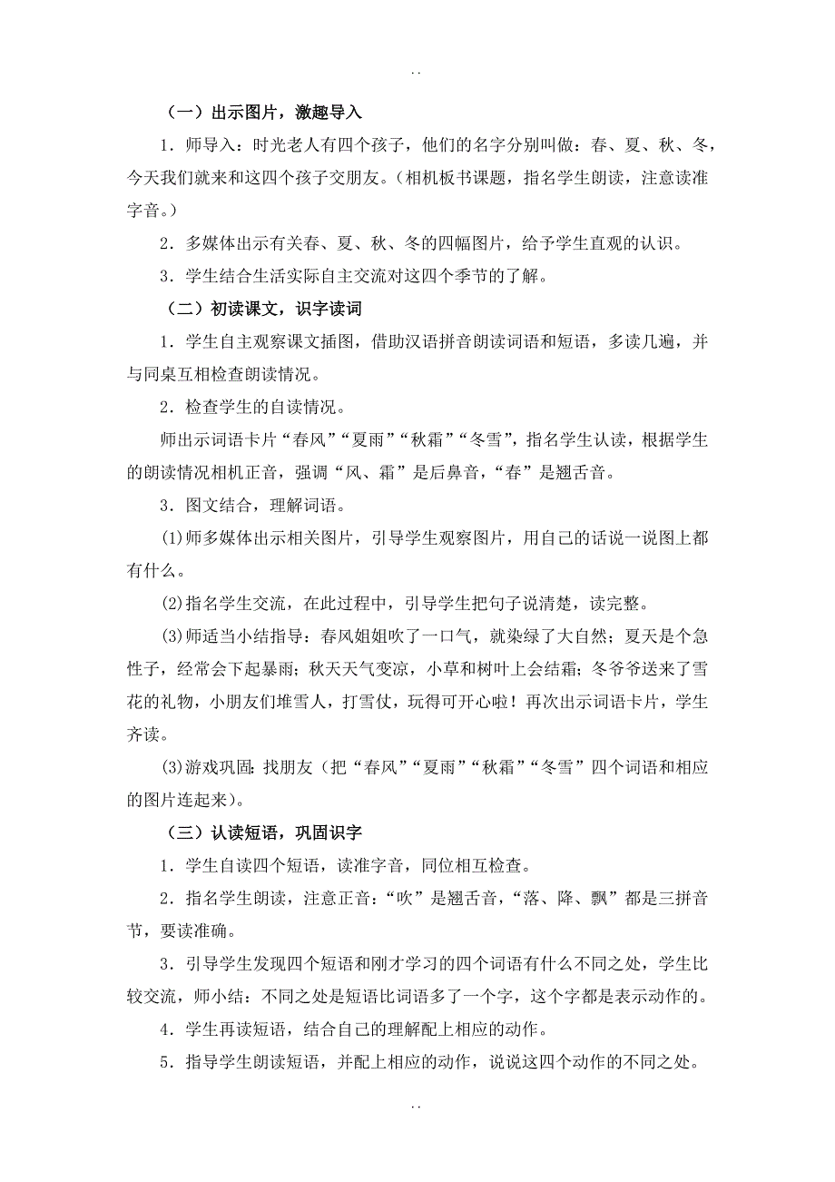 最新人教部编版2019年春一年级下册语文：配套教案设计 第一单元（教案2）识字1 春夏秋冬_第2页