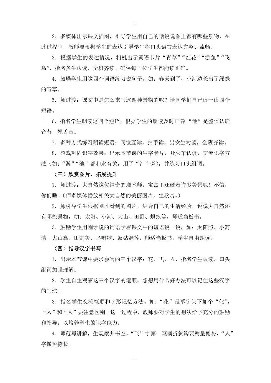 最新人教部编版2019年春一年级下册语文：配套教案设计 第一单元（教案2）识字1 春夏秋冬_第4页