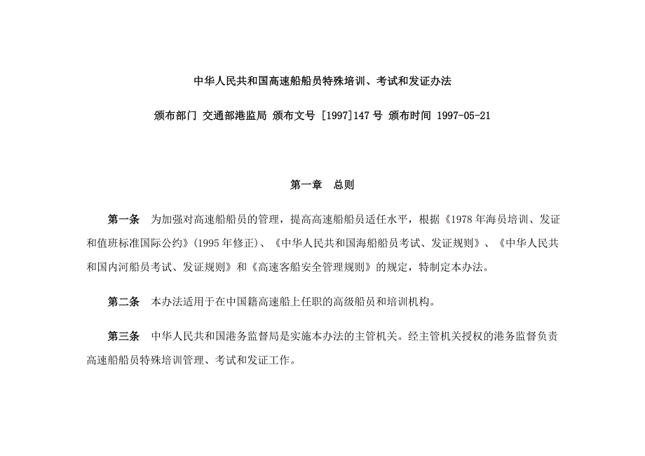 高速船船员特培殊训_第1页