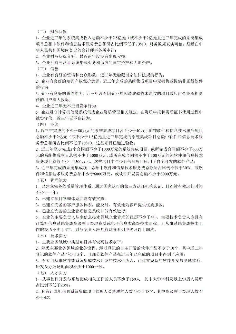 系统集成资质新标准2012年5月2号_第3页