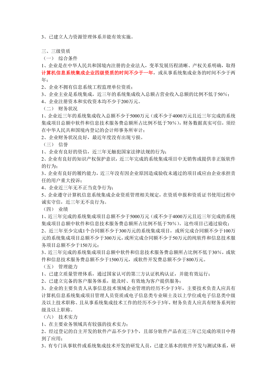 系统集成资质新标准2012年5月2号_第4页