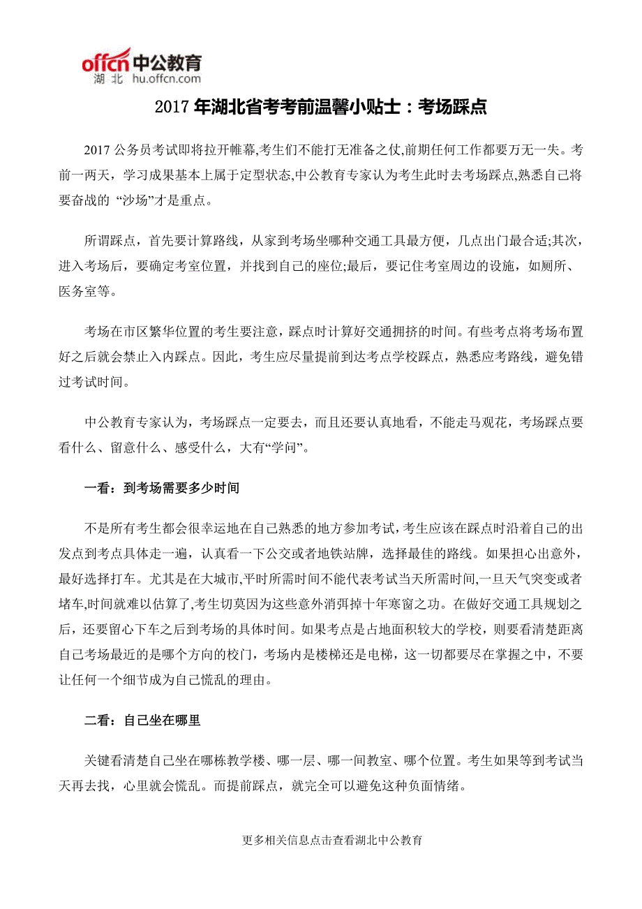 2017年湖北省考考前温馨小贴士：考场踩点_第1页