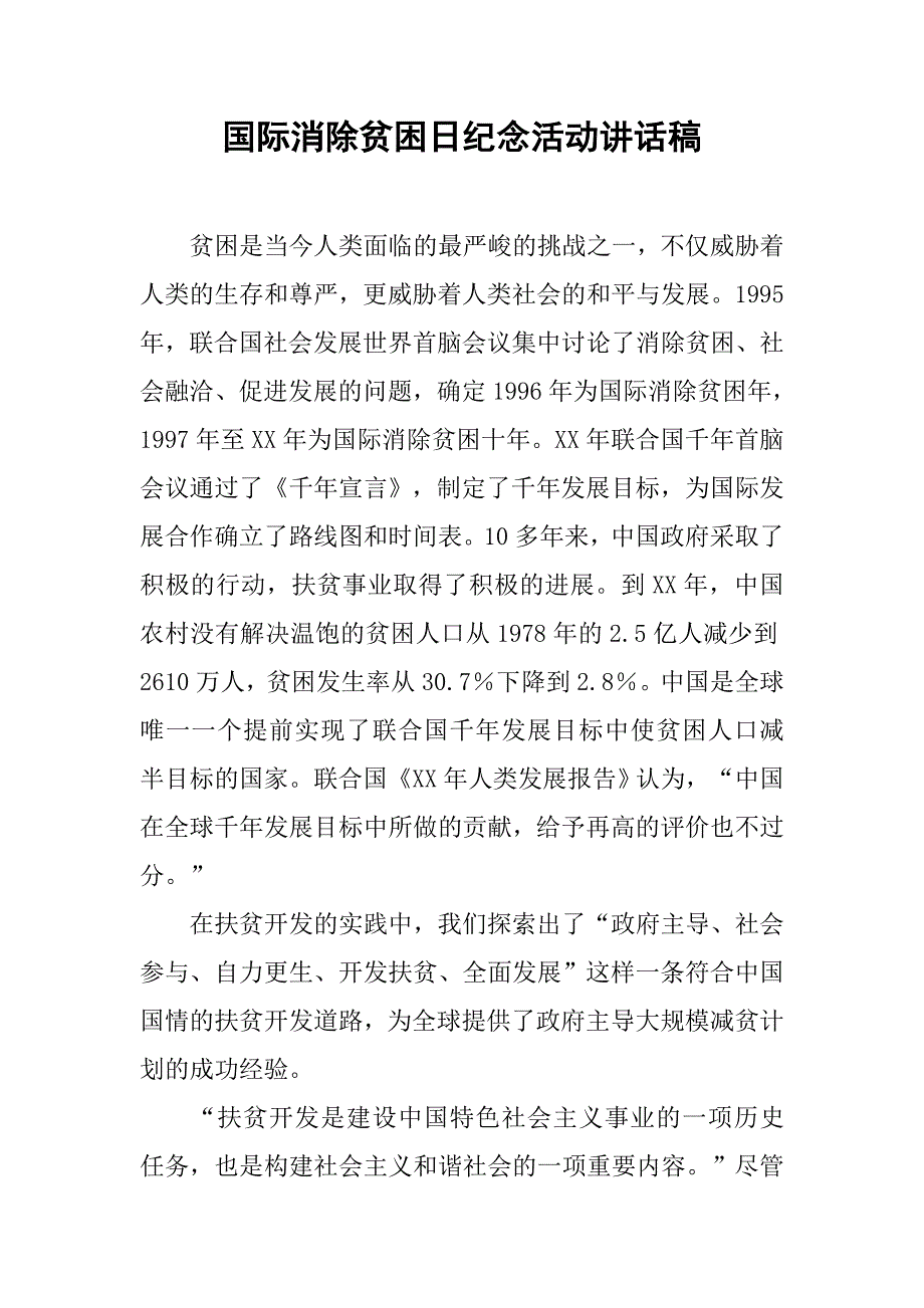 国际消除贫困日纪念活动讲话稿.doc_第1页