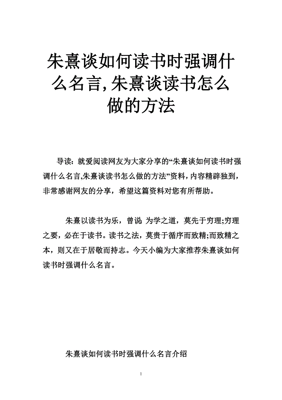 朱熹谈如何读书时强调什么名言,朱熹谈读书怎么做的方法_第1页