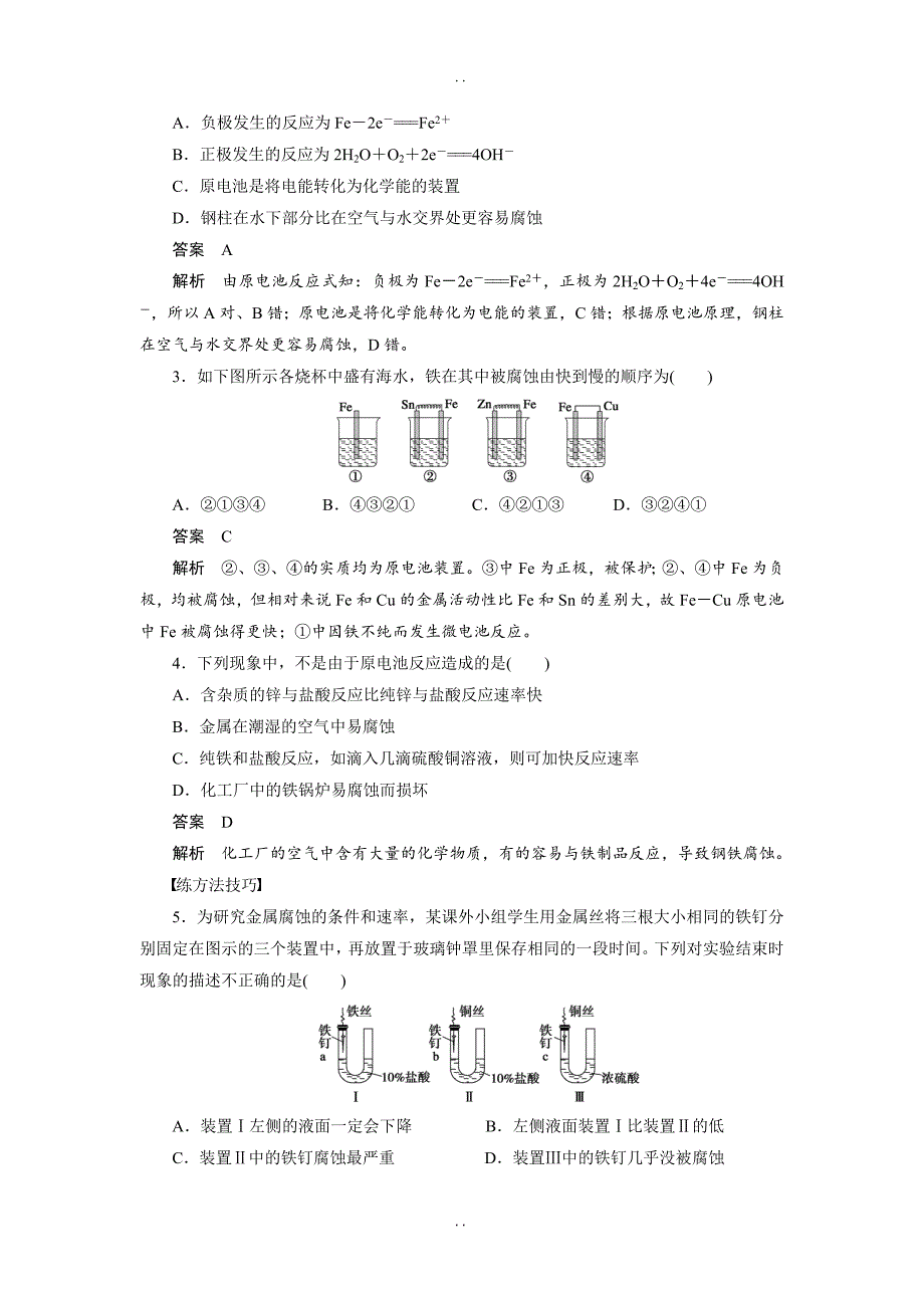 最新人教版高中化学选修四配套同步练习：第四章 第四节 金属的电化学腐蚀与防护 Word版含答案_第4页