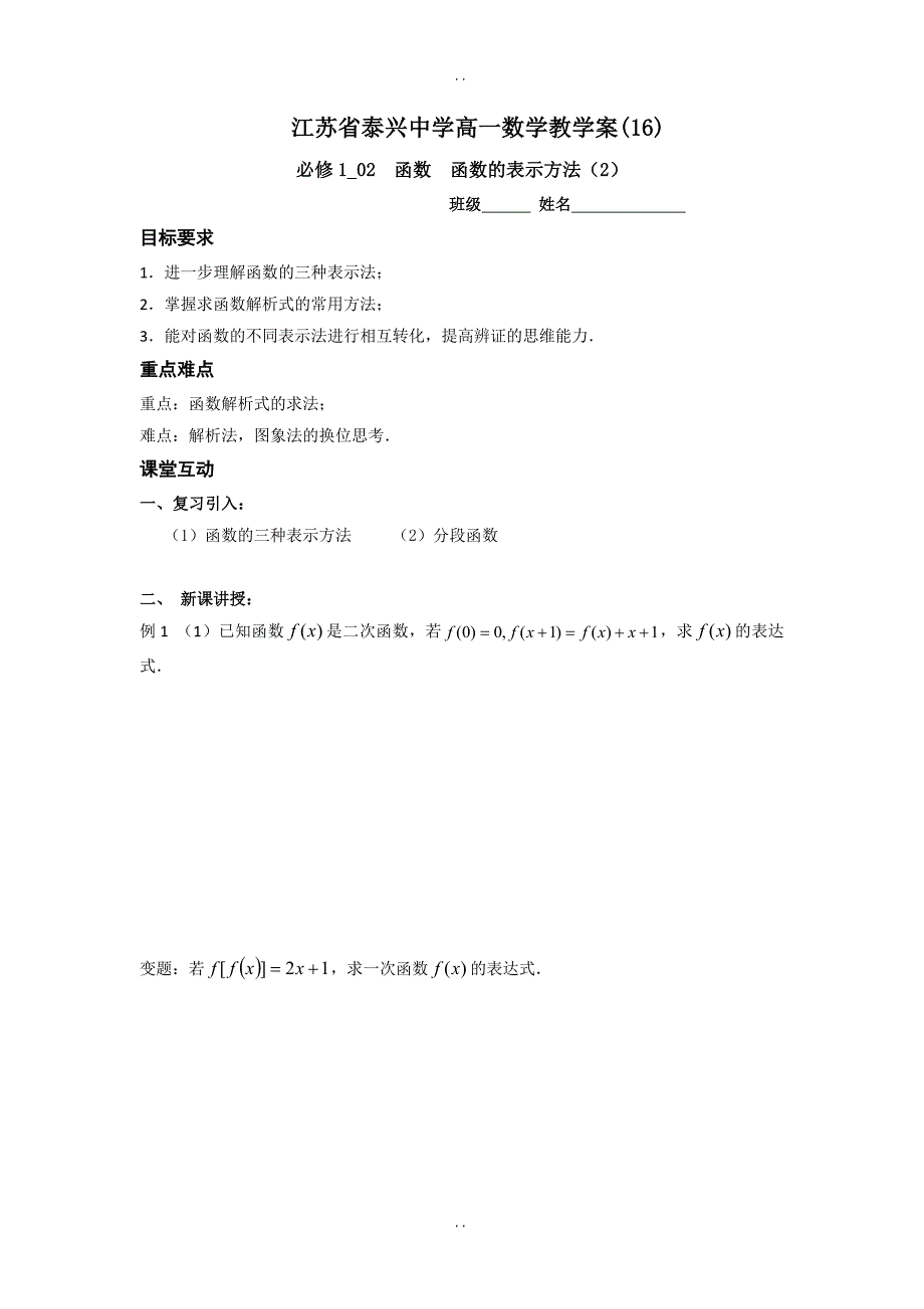 最新江苏省泰兴中学苏教版高一数学必修1教学案：第2章6函数的表示方法（2）_第1页