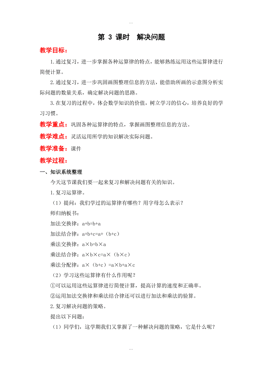 最新【苏教版】2019年春四年级下册数学：配套教案设计 第九单元第 3 课时  解决问题_第1页