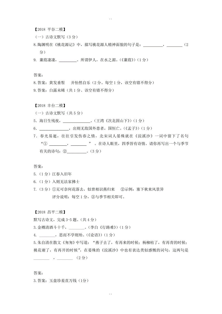 最新北京市各区最新中考语文二模试题分类汇编古诗文默写(附答案)_第3页