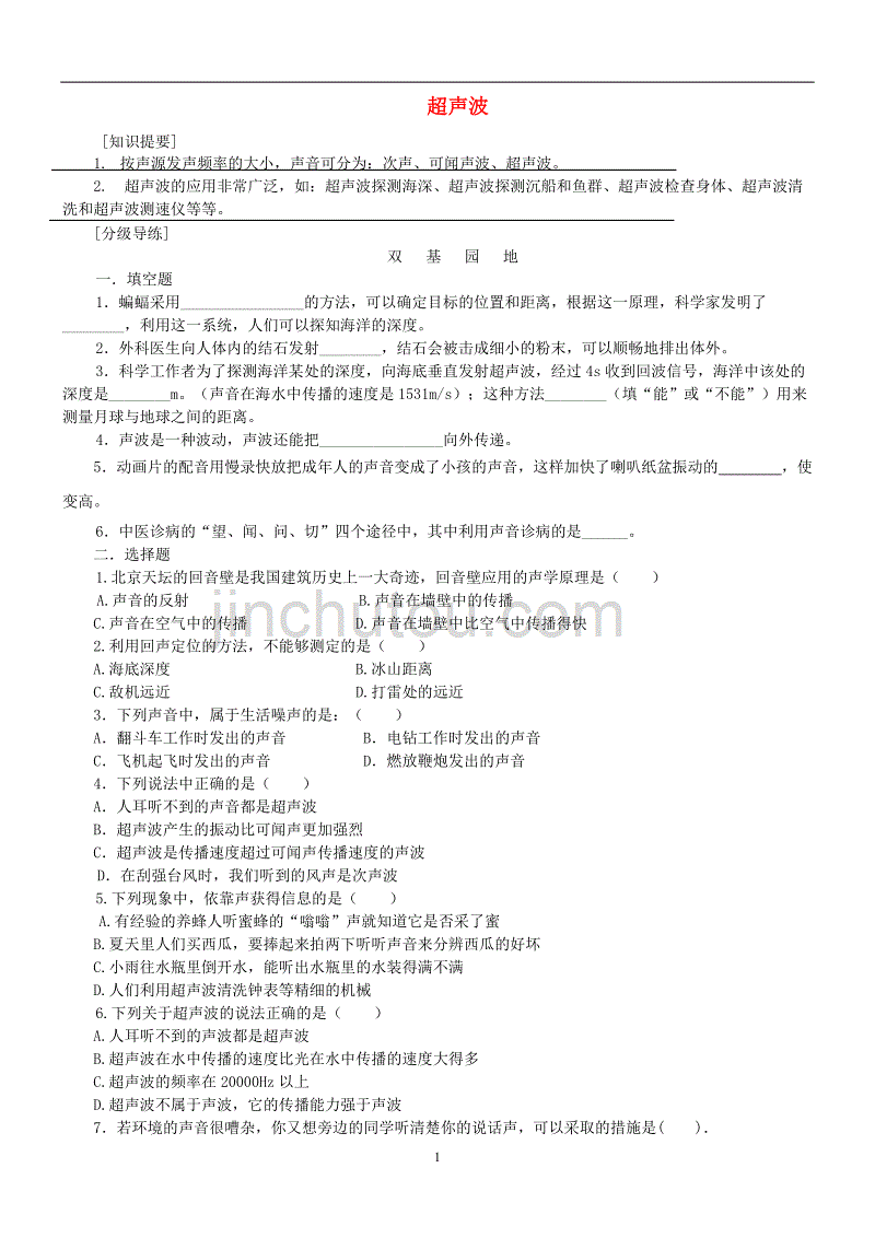 八年级物理上册4.4超声波练习1北师大版_第1页