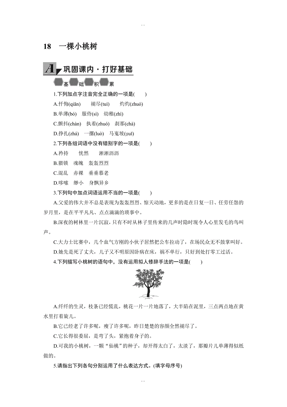 最新人教部编版2019年春七年级下册语文：配套导学案 18 一棵小桃树_第1页