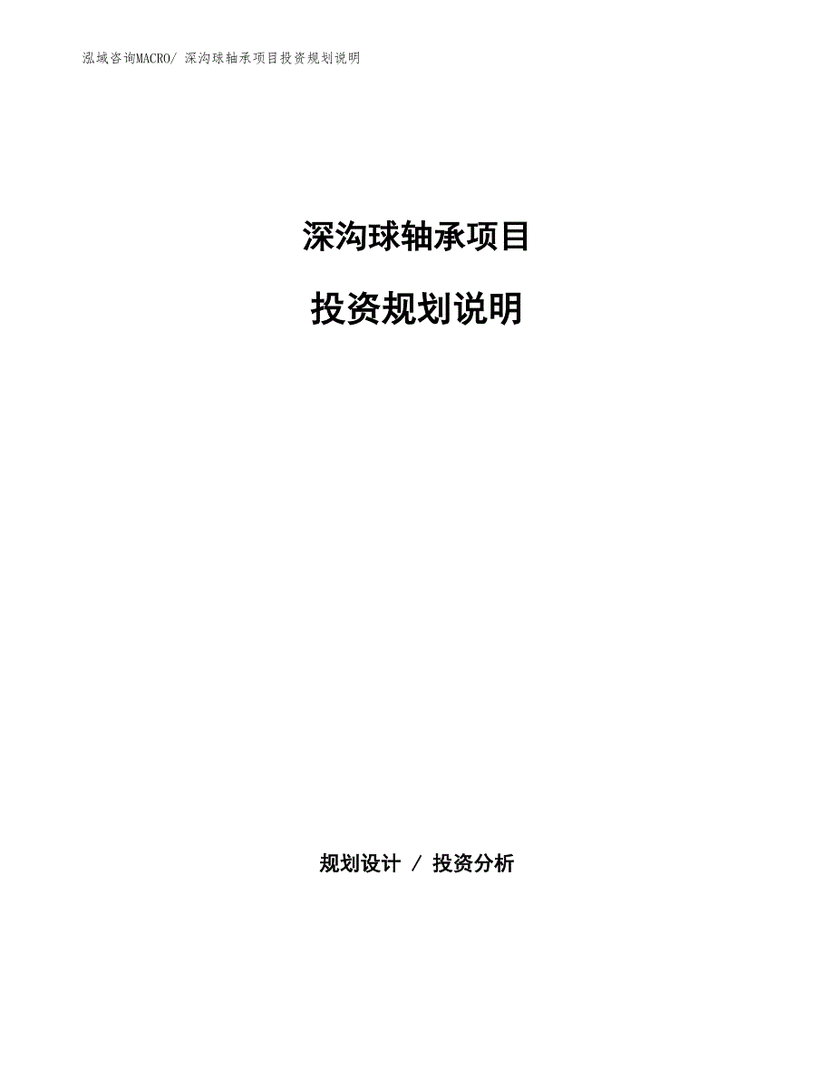 深沟球轴承项目投资规划说明_第1页