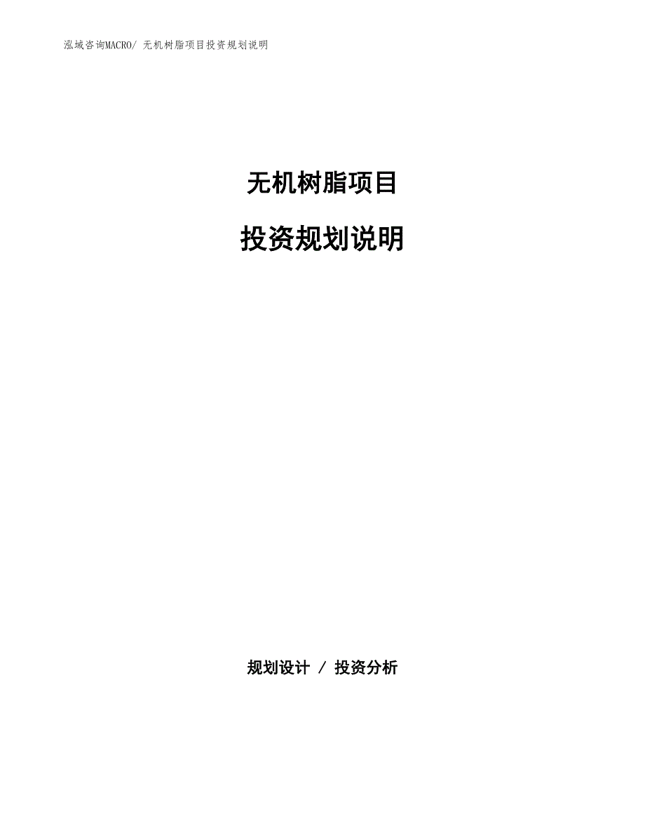 无机树脂项目投资规划说明_第1页