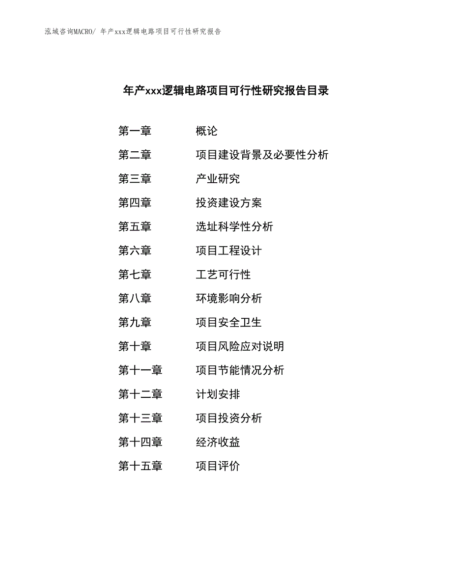 年产xxx逻辑电路项目可行性研究报告_第2页