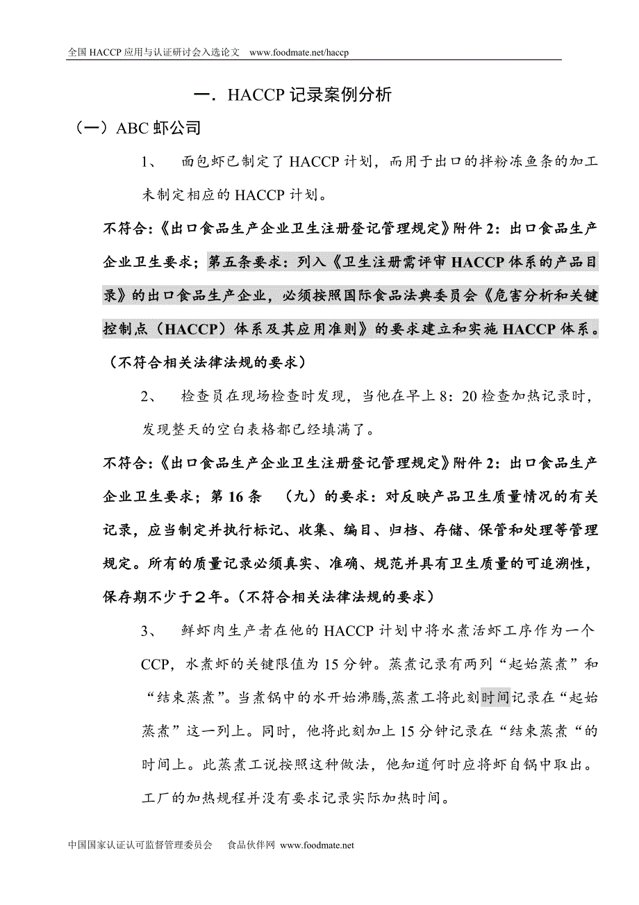 一.haccp记录案例分析_第1页