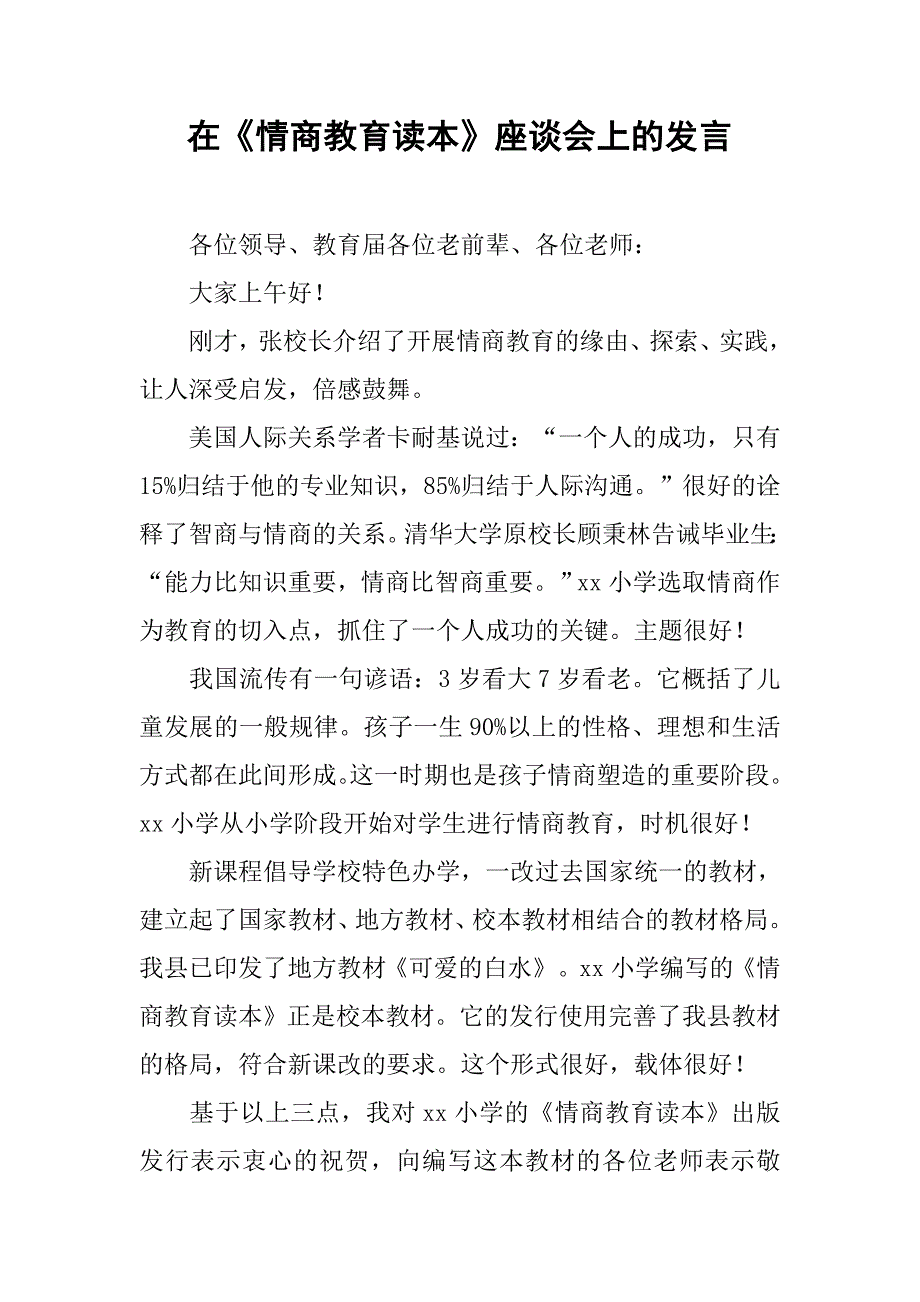 在《情商教育读本》座谈会上的发言.doc_第1页