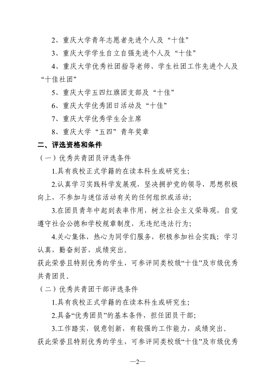 重庆大学关于开展2010-2011学年度“五四”表彰活动的通知_第2页