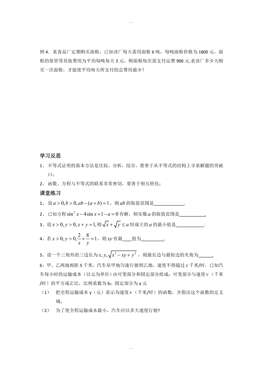 最新苏教版江苏省泰兴中学高一数学必修5教学案：第3章7不等式的综合应用_第2页