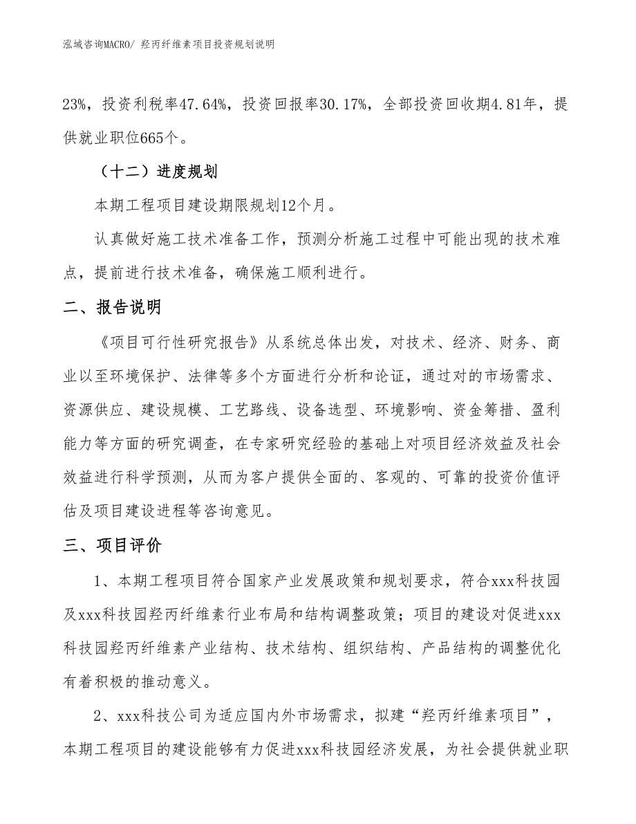 羟丙纤维素项目投资规划说明_第5页