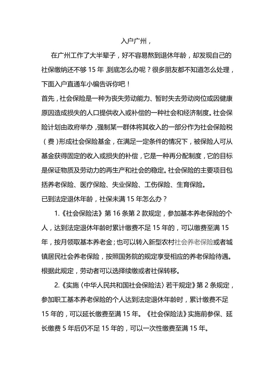 退休年龄已到社保未交满15年_第1页