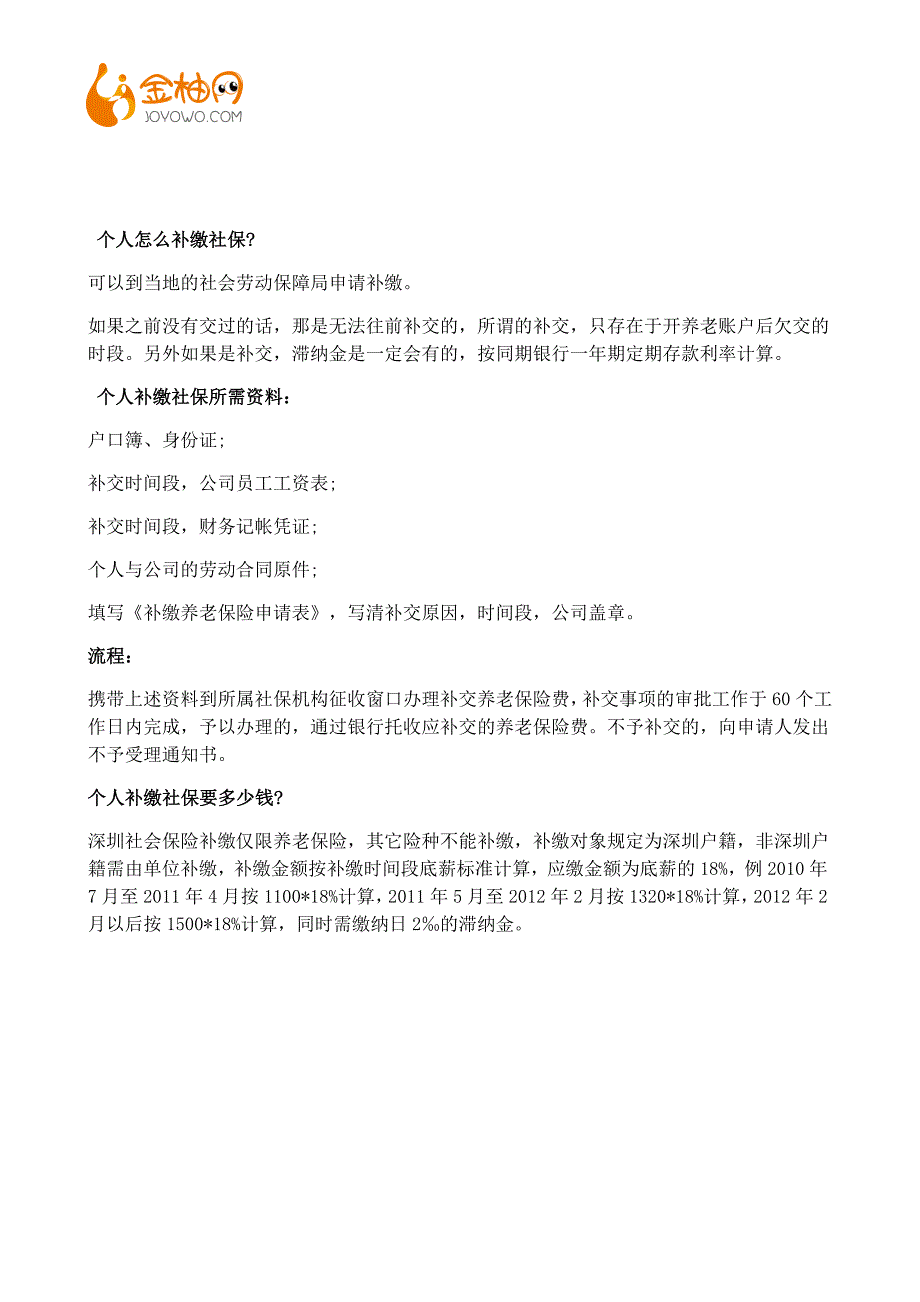 金柚网-2016年深圳最全的社保补缴流程解析_第2页