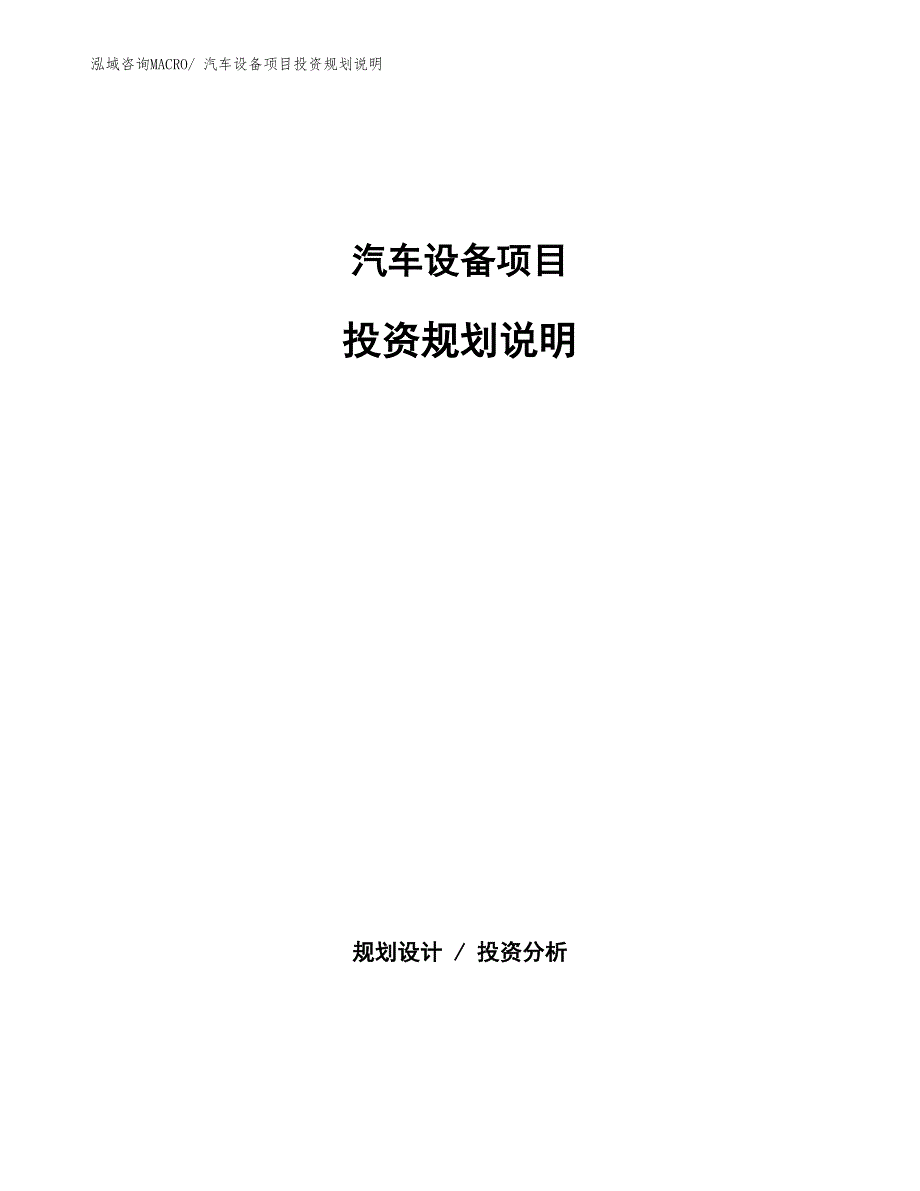 汽车设备项目投资规划说明_第1页