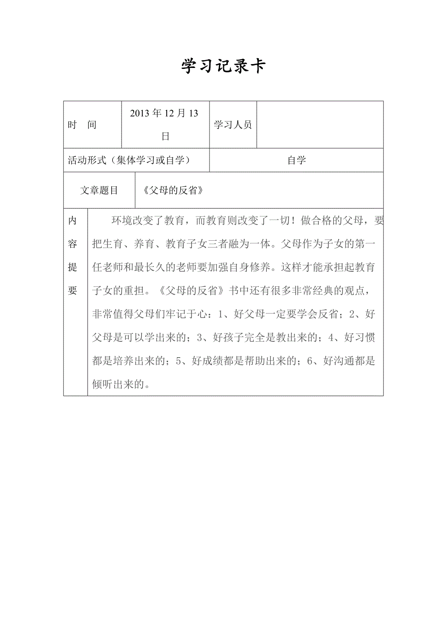 《父母的反省》学习记录卡_第1页