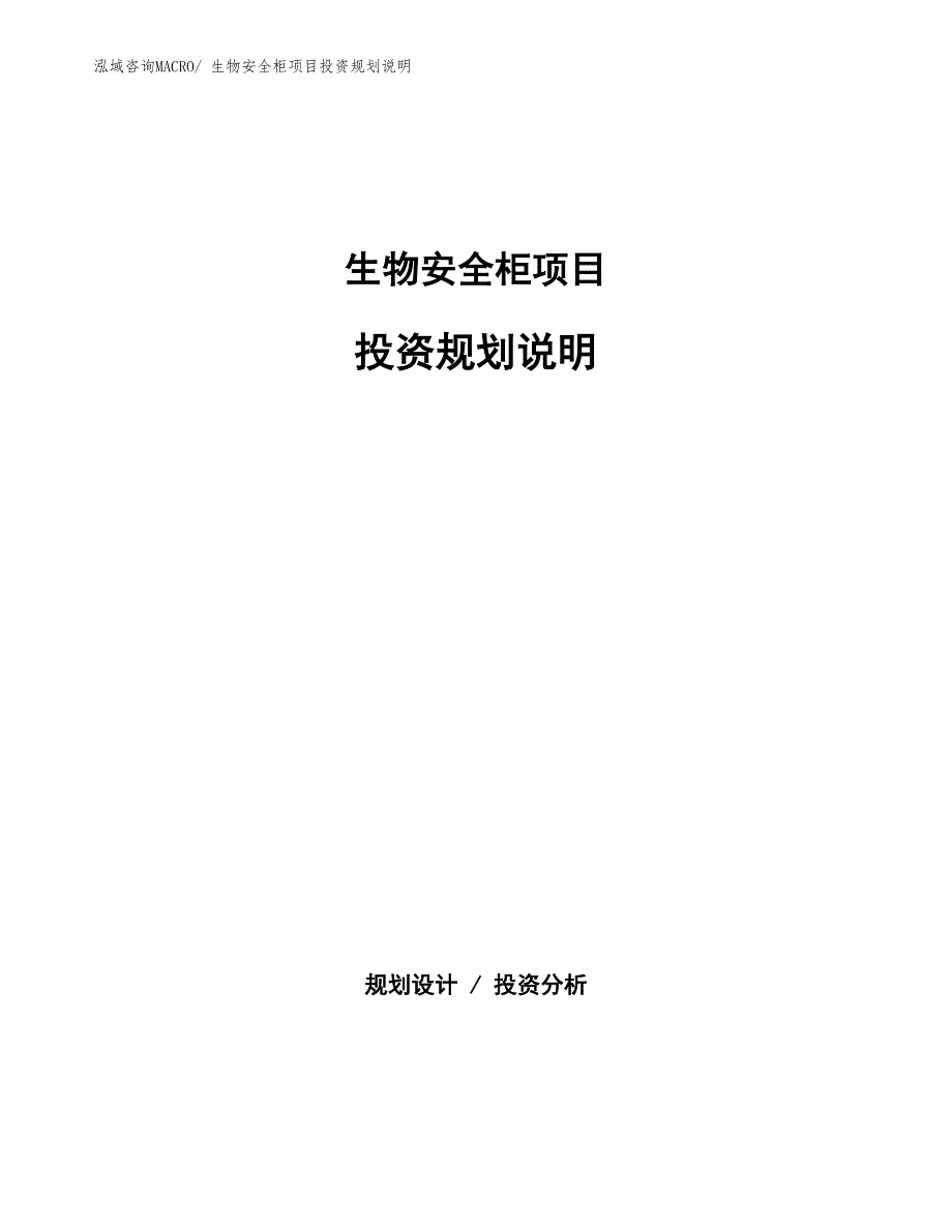 生物安全柜项目投资规划说明_第1页