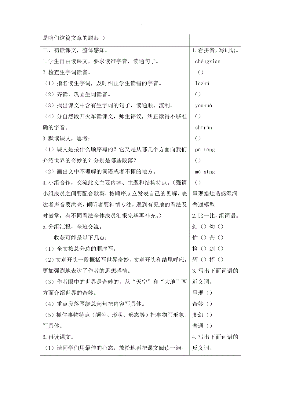 最新人教部编版2019年春三年级下册语文：配套教案设计第七单元（教案+反思）（精品）22 我们奇妙的世界_第2页