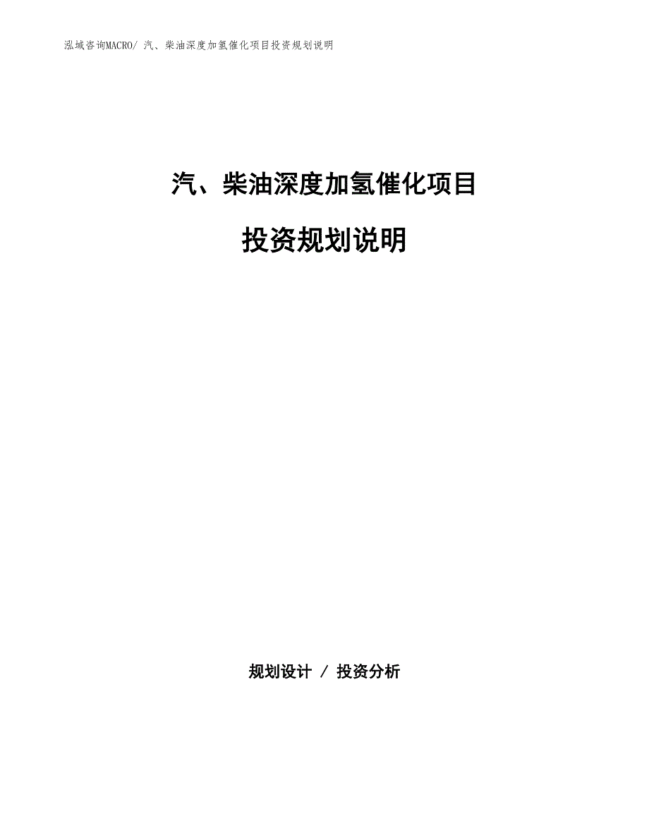 汽、柴油深度加氢催化项目投资规划说明_第1页