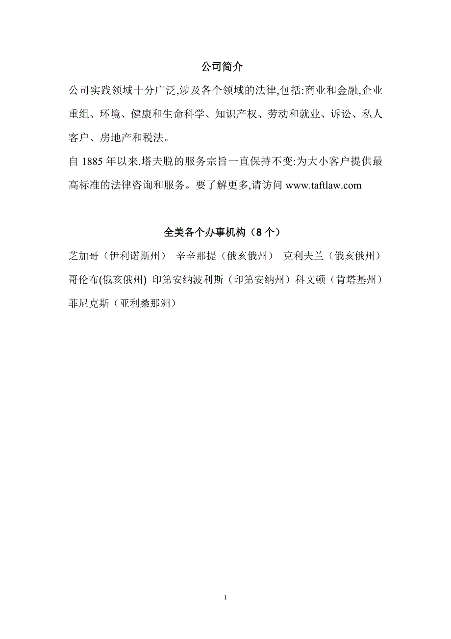 塔夫脱律师事务所中文介绍_第1页