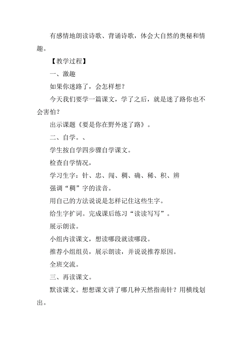 冀教版二年级语文下6要是你在野外迷了路教案作业反思.doc_第2页