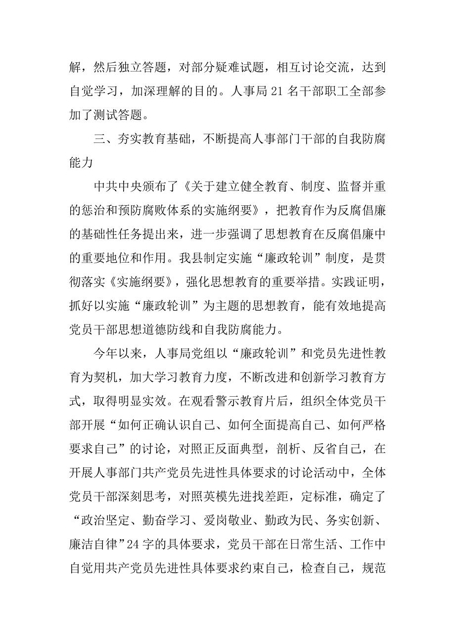 县人事局党组xx年“廉政轮训”情况总结汇报材料.doc_第4页