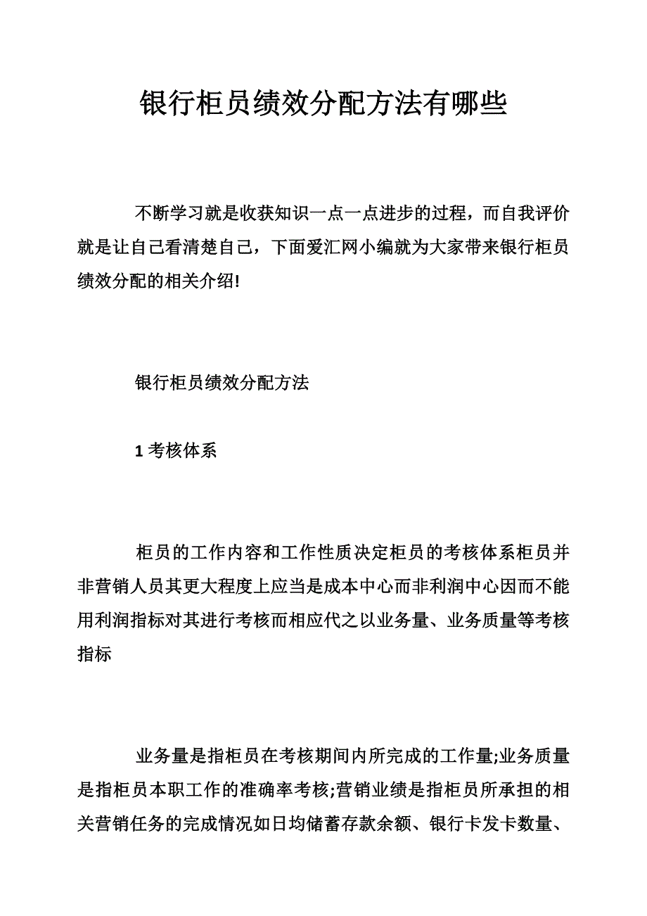 银行柜员绩效分配方法有哪些_第1页